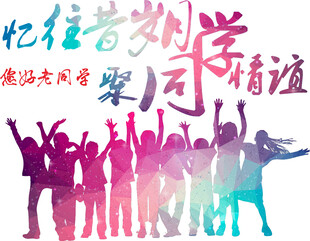 同学情谊