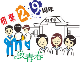 相聚29年