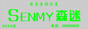森迷logo