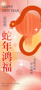 蛇年鸿福海报