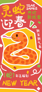 灵蛇迎春海报