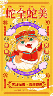 蛇全蛇美海报