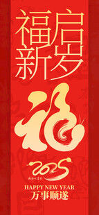 福启新岁海报