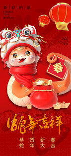 蛇年吉祥海报