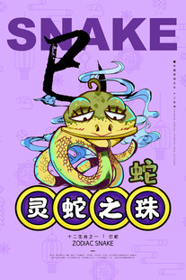灵蛇之珠潮流海报