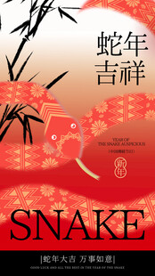 蛇年吉祥海报