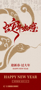 蛇年如意海报
