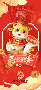 灵蛇迎春海报