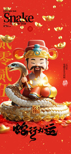 蛇年行大运海报