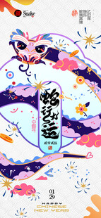 蛇年行大运海报