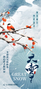 大雪节气海报设计