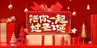 陪你一起过圣诞节海报