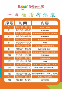 作息表  