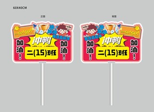 校运会手举牌