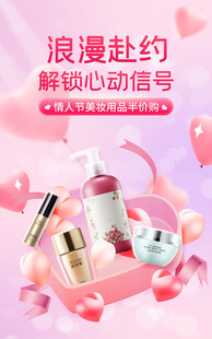 情人节化妆品海报
