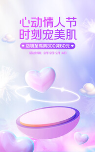 化妆品情人节海报