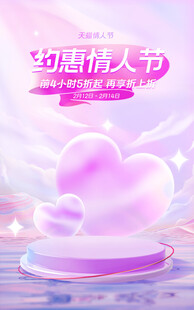 化妆品情人节海报