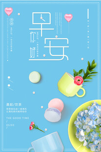 早安你好梦想励志正能量海报
