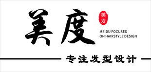 美发造型发型设计店招