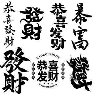 发财素材