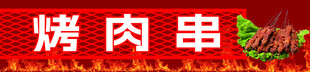 烧烤  烤肉
