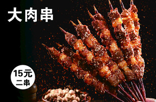 大肉串