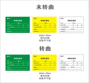 检查合格证标签