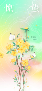 惊蛰节气传统活动海报