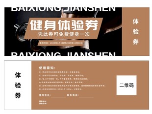 健身体验券