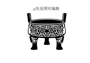 鼎 可编辑矢量图