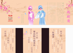 越剧角海报