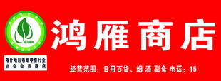 鸿雁商店门头设计
