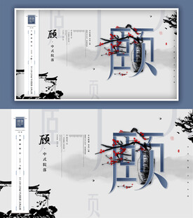 中式地产展板
