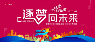 逐梦向未来