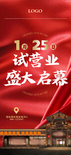 试营业开业展架海报