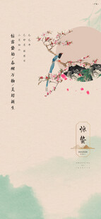 惊蛰