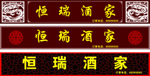 恒瑞酒家门头