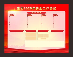 安全工作会议