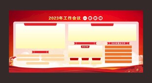 工作会议