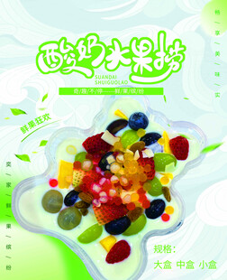 酸奶水果捞
