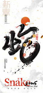 金蛇贺岁海报设计