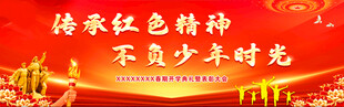传承红色精神 不负少年时光