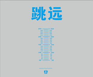 立定跳远游戏地贴
