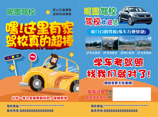 驾校招生宣传单    驾校单页