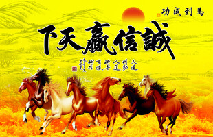 诚信赢天下