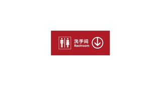 卫生间牌