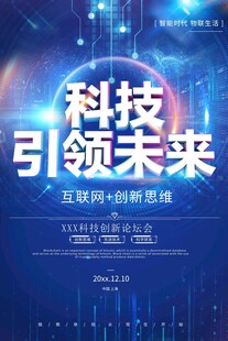 科技引领未来