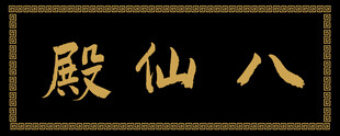 八仙殿匾