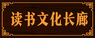 读书文化长廊