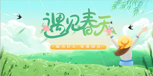 遇见春天日常活动展板